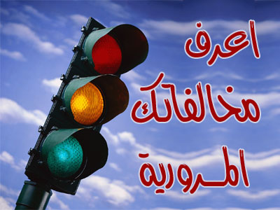 الاستعلام عن غرامات المرور