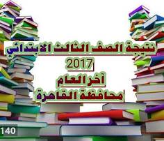 الصف الثالث