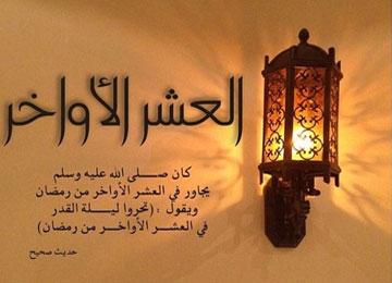 فضل العشر الأواخر