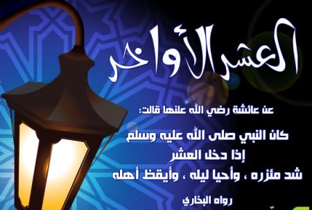 أدعية العشر الاواخر من رمضان