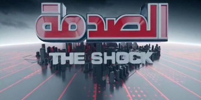 الحلقة الرابعة والعشرون برنامج الصدمة