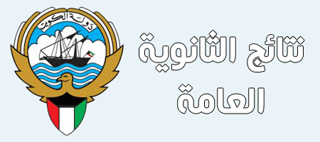 نتائج الثانوية العامة الكويت