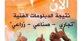 نتيجة الدبلومات الفنية 2017