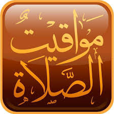 مواقيت الصلاة في رمضان 2017