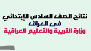 نتائج الصف السادس الابتدائي فى العراق