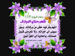 دعاء اليوم التاسع عشر من شهر رمضان