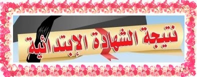 نتيجة الشهادة الابتدائية الأزهرية