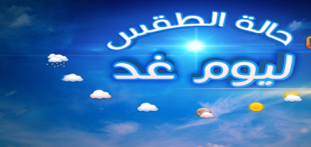 الارصاد حالة الطقس غداً