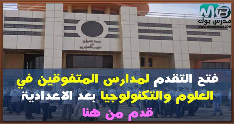 شروط التقديم في مدارس المتفوقن