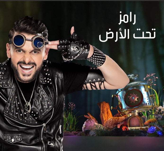 الحلقة الخامسة والعشرون برنامج رامز تحت الأرض