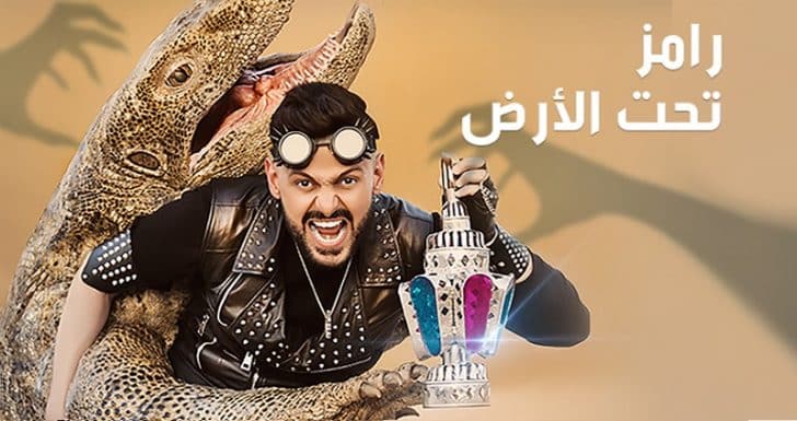 الحلقة الثامنة برنامج رامز تحت الأرض